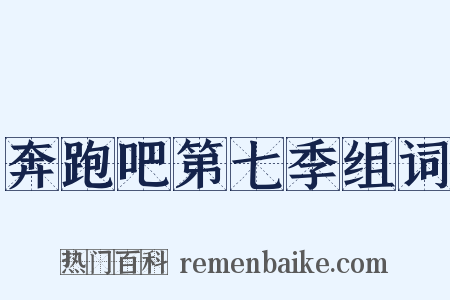 奔跑吧第七季组词是什么意思的图片